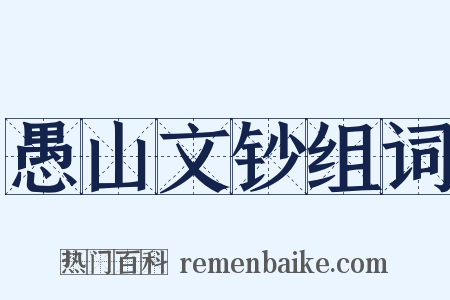 愚山文钞组词是什么意思的图片